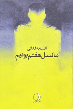 ما نسل هفتم بوديم (رقعي/شوميز/ماهريس)