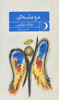 مرد ماسه اي (پالتويي/شوميز/ماهريس)