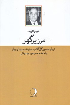 مرز پرگهر (رقعي/شوميز/ماهريس)