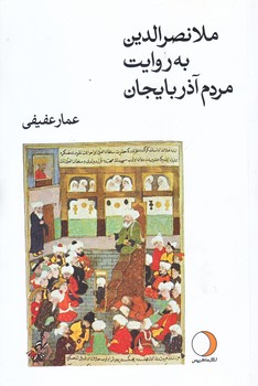 ملانصرالدين به روايت مردم آذربايجان (رقعي/شوميز/ماهريس)