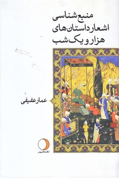 منبع شناسي اشعار داستان هاي هزار و يك شب (رقعي/شوميز/ماهريس)