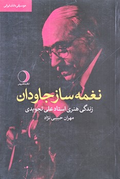 نغمه ساز جاودان (موسيقي دانان ايراني/رقعي/شوميز/ماهريس)