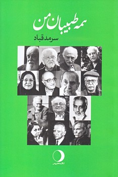 همه طبيبان من (رقعي/شوميز/ماهريس)