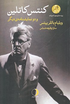 كنتس كاتلين و دو نمايشنامه ديگر (رقعي/شوميز/ماهريس)