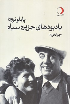 يادبودهاي جزيره سياه (رقعي/شوميز/ماهريس)
