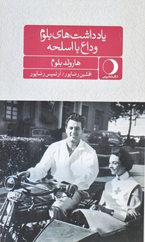يادداشت هاي بلوم (وداع با اسلحه/پالتويي/شوميز/ماهريس)