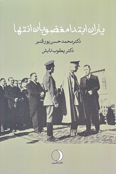 ياران ابتدا مغضوبان انتها (رقعي/شوميز/ماهريس)