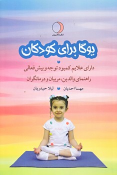 يوگا براي كودكان داراي علايم كمبود توجه و بيش فعالي (رقعي/شوميز/ماهريس)