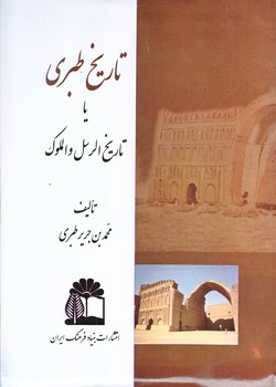 تاريخ طبري (منابع تاريخ و جغرافياي ايران/جلد16/وزيري/زركوب/بنياد فرهنگ ايران)