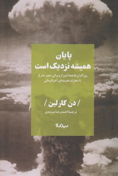 پايان هميشه نزديك است (رقعي/شوميز/نيماژ)