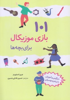 101 بازي موزيكال براي بچه ها (وزيري/شوميز/صابرين)