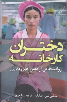 دختران كارخانه (رقعي/شوميز/كوله پشتي)