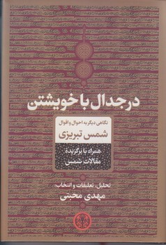 در جدال با خويشتن (رقعي/گالينگور/كتاب پارسه)