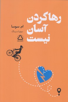 رها كردن آسان نيست (رقعي/شوميز/مجيد)