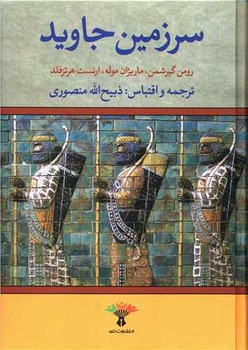 سرزمين جاويد 4جلدي (گالينگور/وزيري/تاو)