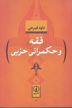 فقه و حكمراني حزبي (رقعي/شوميز/ني)