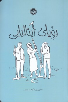 روياي ايتاليايي (شوميز.رقعي.خوب)