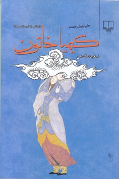 كيمياخاتون (رقعي/شوميز/چشمه)