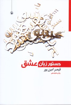 دستور زبان عشق (شميز/رقعي/مرواريد)