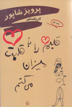 قلبم را با قلبت ميزان مي كنم (شوميز/رقعي/مرواريد)
