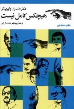 هيچ كس كامل نيست (رقعي/شوميز/مرواريد)