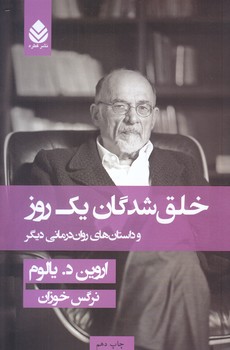 خلق شدگان يك روز (رقعي/شوميز/قطره)