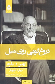 دروغ گويي روي مبل (رقعي/شوميز/قطره)