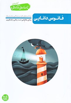 تا ساحل آرامش 1 (فانوس دانايي/رقعي/شوميز/آيين فطرت)