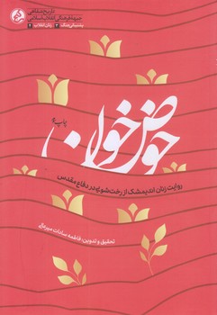 حوض خون (رقعي/شوميز/دفتر مطالعات جبهه فرهنگي انقلاب اسلامي)