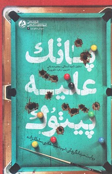 پاتك عليه پيتوك (سيد هادي سلطان زاده/رقعي/شوميز/راه يار)