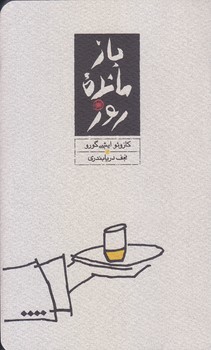 بازمانده روز (پالتويي/گالينگور/كارنامه)