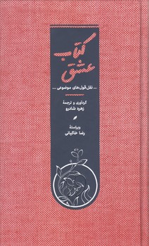 كتاب عشق (نقل قول هاي موضوعي/پالتويي/گالينگور/كارنامه)