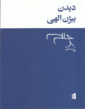 ديدن (وزيري/شوميز/بيدگل)