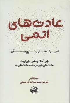 عادت هاي اتمي (رقعي/شوميز/آلاچيق)