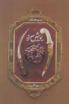 يورش سرد (مست جنگ/رقعي/شوميز/كتابستان)