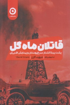 قاتلان ماه گل (كشتار سرخ پوستان و پيدايش اف بي آي/رقعي/شوميز/مون)