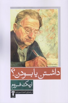 داشتن يا بودن (رقعي/شوميز/آشيان)