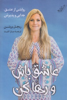 عاشق باش و رها كن (رقعي/شوميز/كوله پشتي)