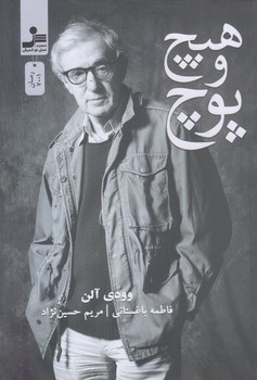 هيچ و پوچ (رقعي/شوميز/نسل نوانديش)
