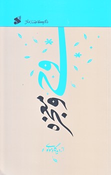 وحي و معجزه از ديدگاه مولوي (وزيري/شوميز/بين الملل)