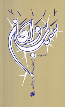 سب و لعن از منظر شيعه اماميه و وهابيت (رقعي/شوميز/بين الملل)