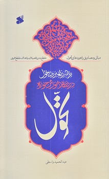 برنامه راهبردي تحول در نظام آموزشي حوزه (رقعي/شوميز/بين الملل)