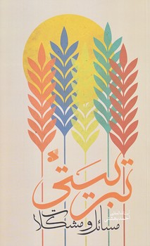 مسائل و مشكلات تربيتي (رقعي/شوميز/بين الملل)