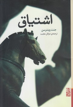 اشتياق (رقعي/شوميز/برج)