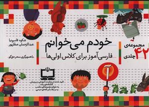 مجموعه خودم مي خوانم (42 جلدي/افق)