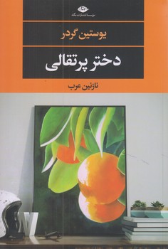 دختر پرتقالي (رقعي/شوميز/نگاه)