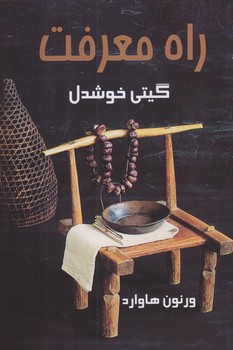 راه معرفت (رقعي/شوميز/پيكان)