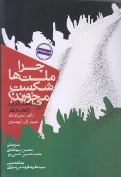 چرا ملت ها شكست مي خورند (رقعي/شوميز/روزنه)