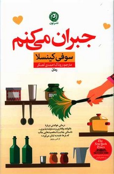 جبران مي كنم (رقعي/شوميز/نون)