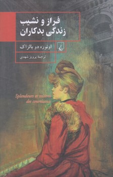 فراز و نشيب زندگي بدكاران (رقعي/گالينگور/ققنوس)